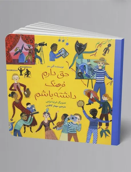 حق دارم فرهنگ داشته باشم