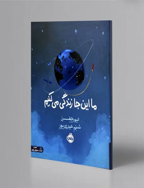 ما این جا زندگی می کنیم