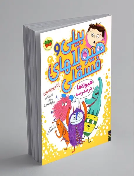 بیلی و هیولاهای فسقلی 2