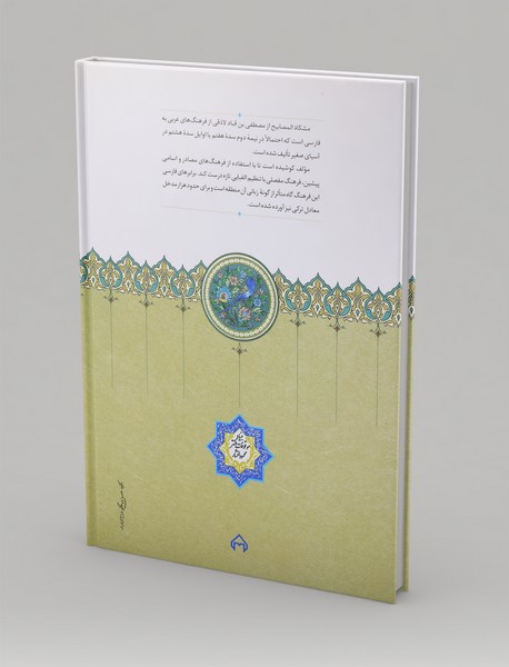 مشکاه المصابیح