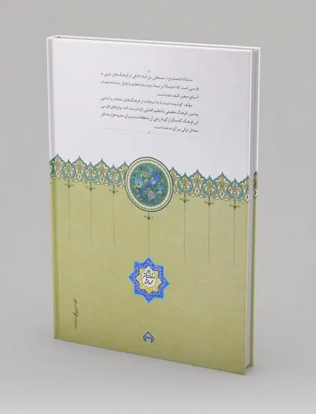 مشکاه المصابیح