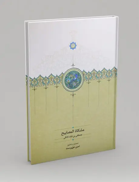 مشکاه المصابیح