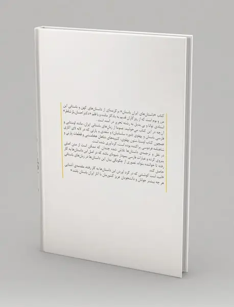 داستان های ایران باستان