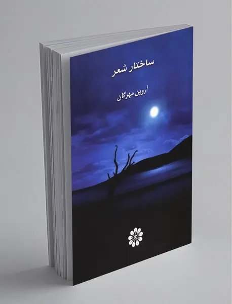 ساختار شعر