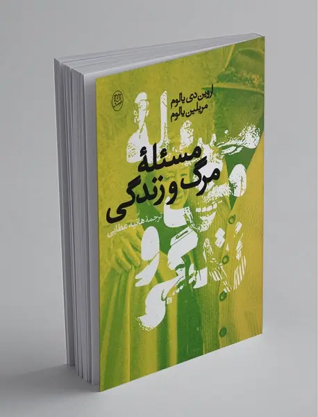 مسئله مرگ و زندگی