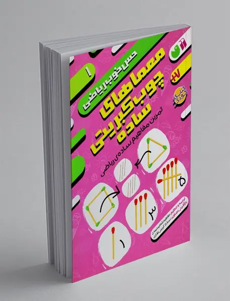 حس خوب ریاضی 1