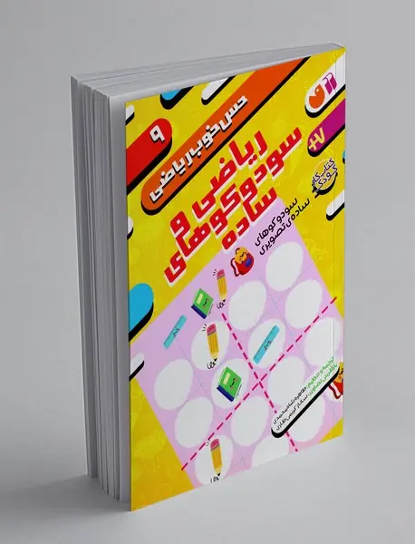 حس خوب ریاضی 9