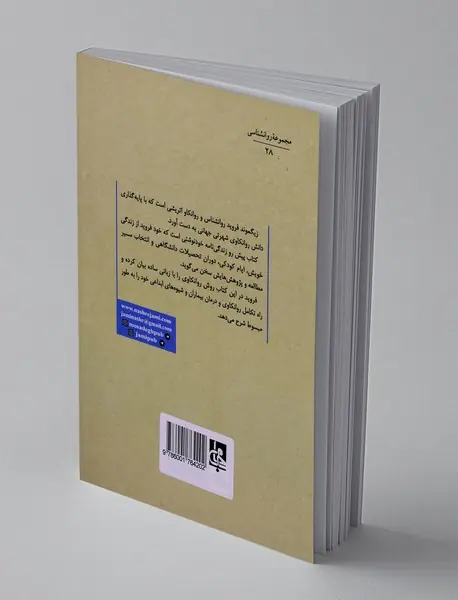 روانکاوی زندگی من