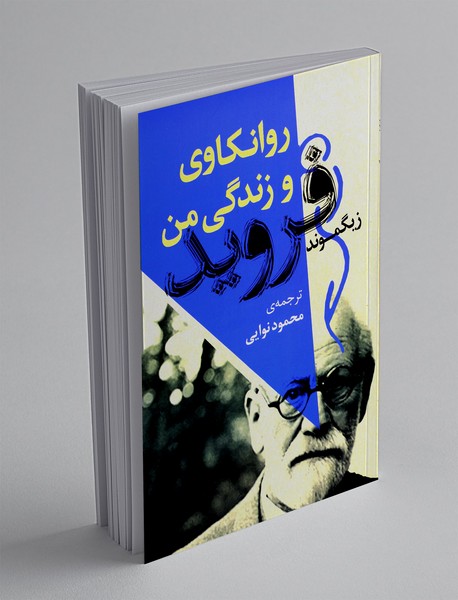 روانکاوی زندگی من