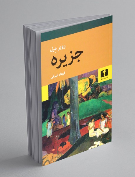 جزیره جزیره