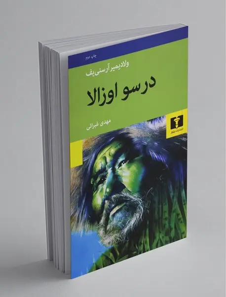 درسو اوزالا