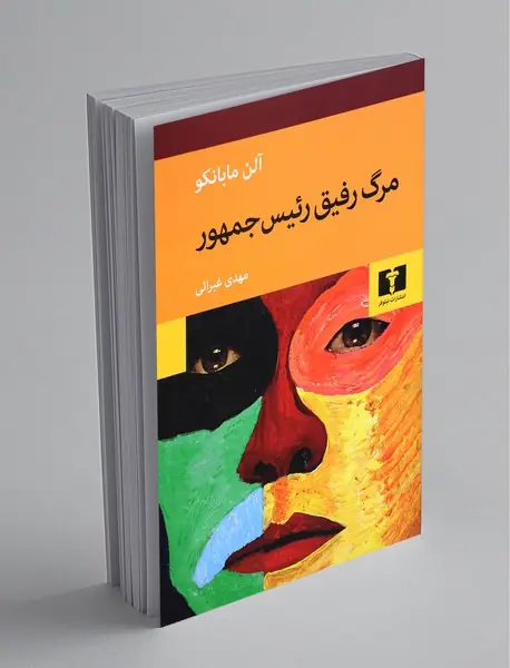 مرگ رفیق رئیس جمهور