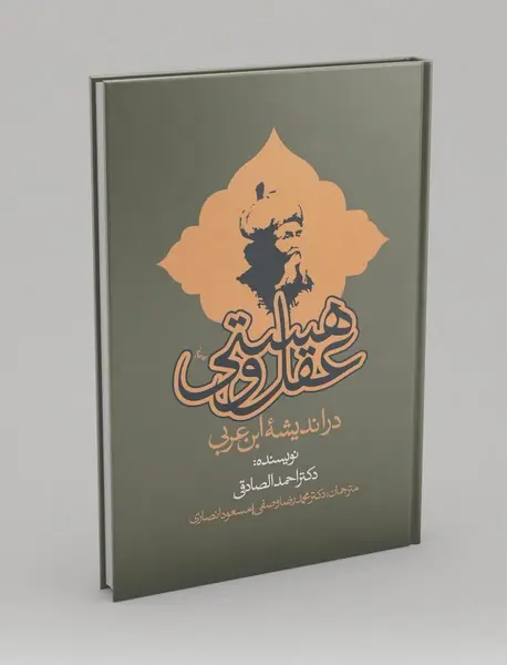 عقل و هستی در اندیشه ابن عربی