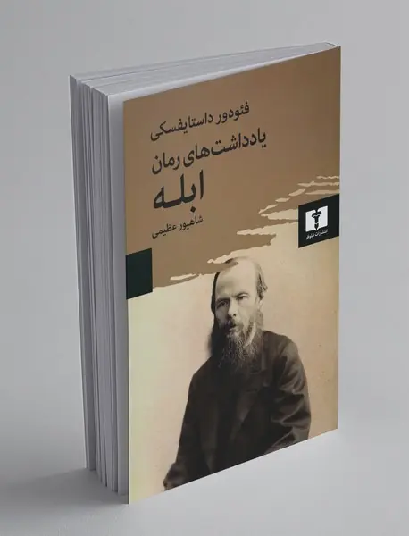 یادداشت های رمان ابله