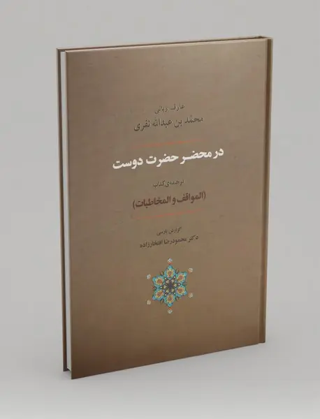 در محضر حضرت دوست