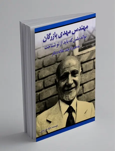 مهندس مهدی بازرگان مهندس مهدی بازرگان