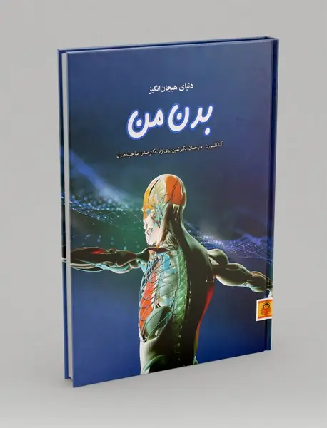 دنیای هیجان انگیز بدن من