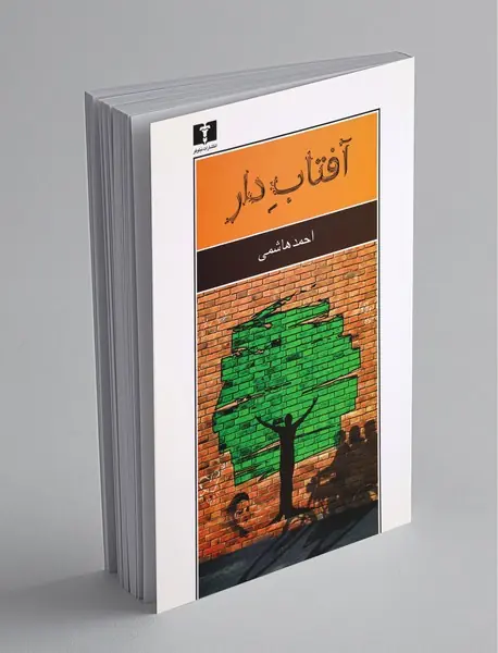 آفتاب دار آفتاب دار