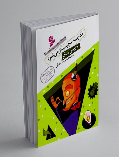 مدرسه عجیب تر می شود