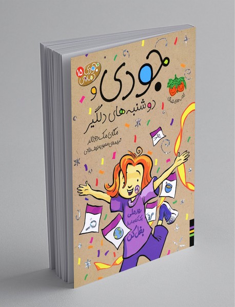 جودی و دوشنبه های دیگر