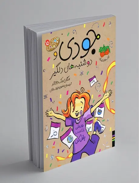 جودی و دوشنبه های دیگر