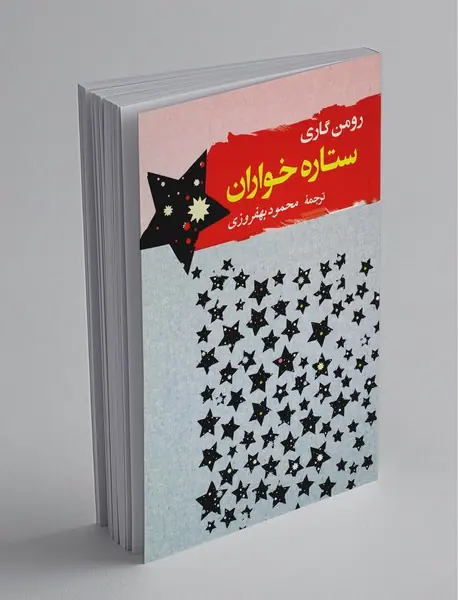 ستاره خواران ستاره خواران