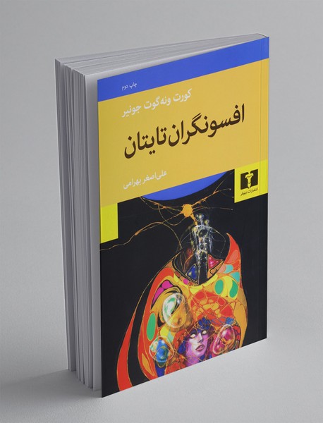 افسونگران تایتان افسونگران تایتان