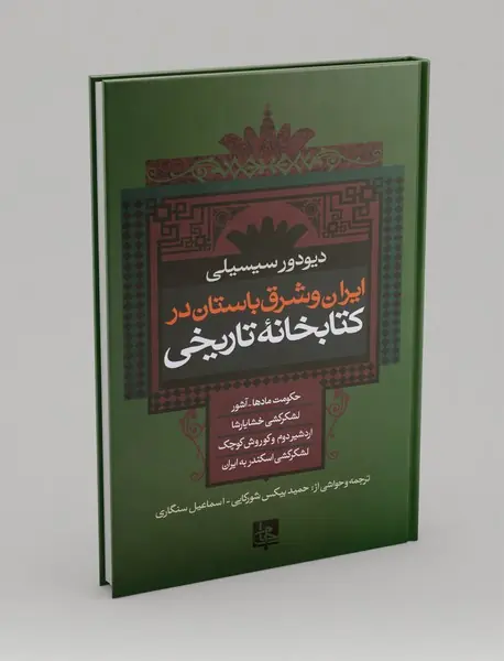 ایران و شرق باستان در کتابخانه تاریخی