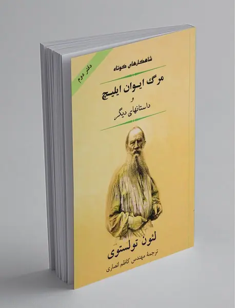 مرگ ایوان ایلیچ و داستان‌های دیگر