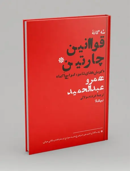 سه گانه قوانین چارتین