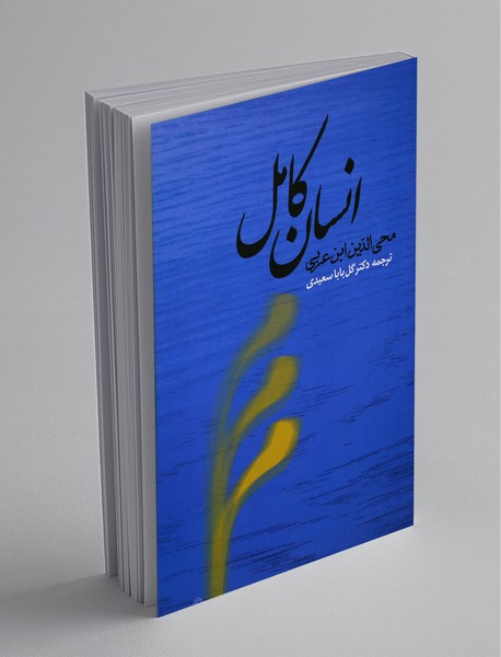 انسان کامل انسان کامل