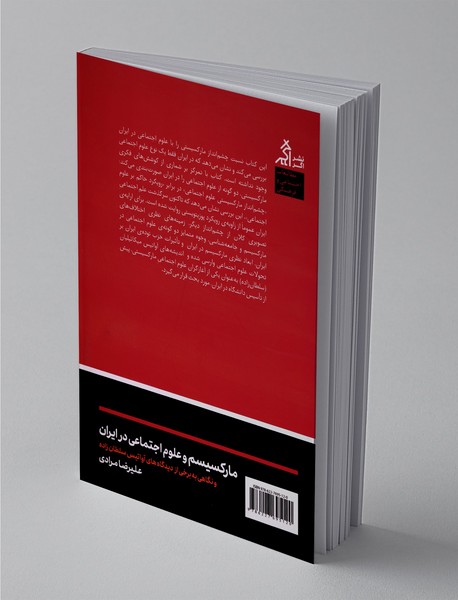 مارکسیسم و علوم اجتماعی در ایران