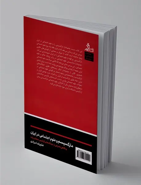 مارکسیسم و علوم اجتماعی در ایران