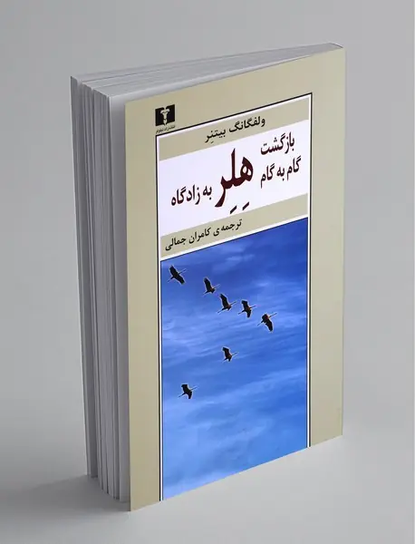 بازگشت گام به گام هلر به زادگاه بازگشت گام به گام هلر به زادگاه