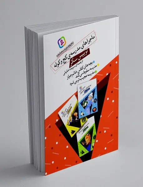 مجموعه ی ماجراهای مدرسه ی کج و کوله