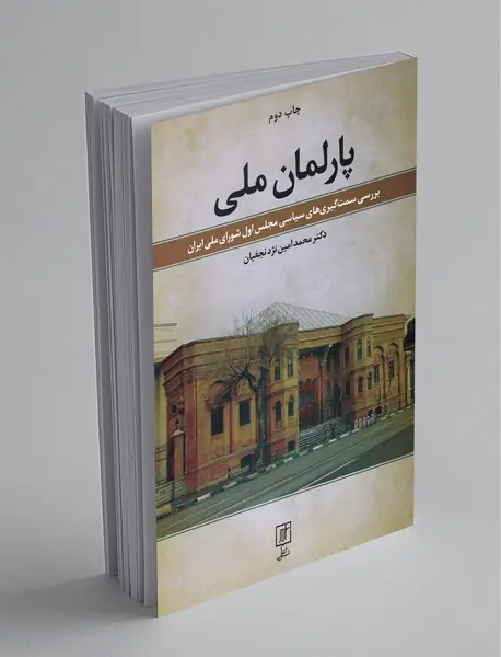 پارلمان ملی