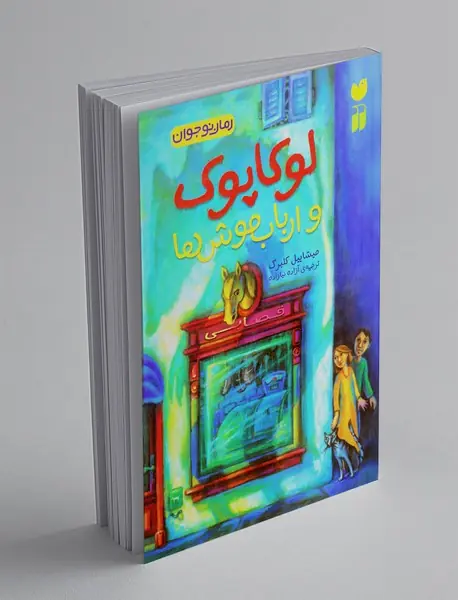 لوکاپوک و ارباب موش‌ها