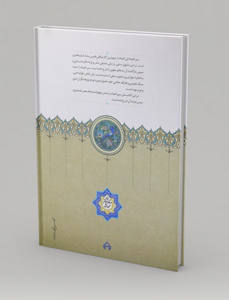 سیر العباد الی المعاد