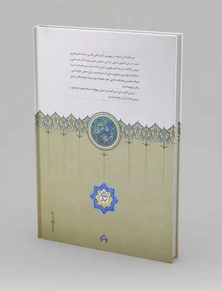 سیر العباد الی المعاد