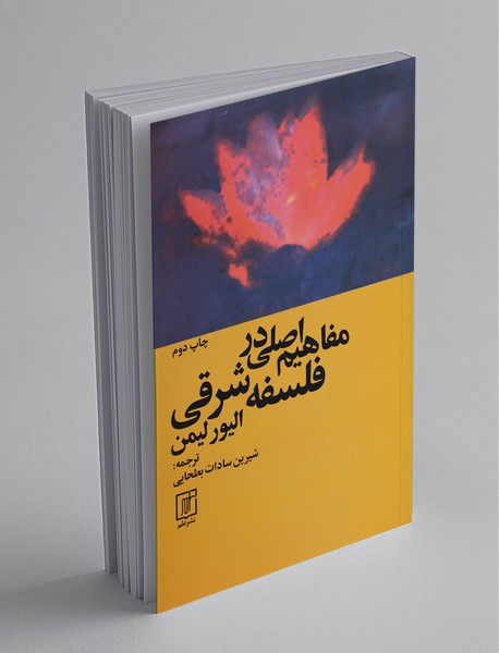 مفاهیم اصلی در فلسفه شرقی