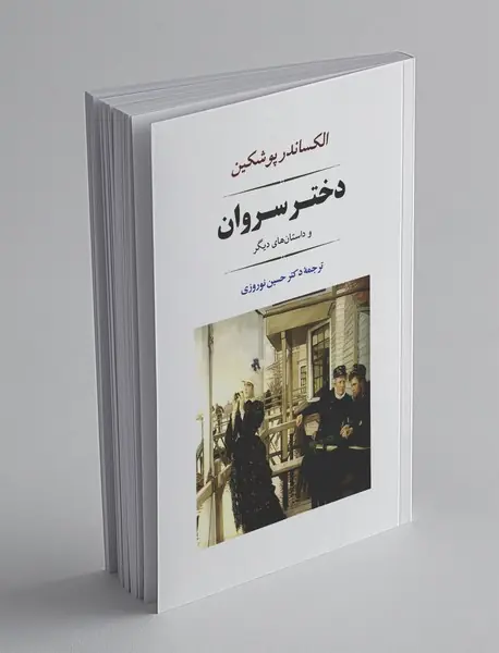 دختر سروان دختر سروان