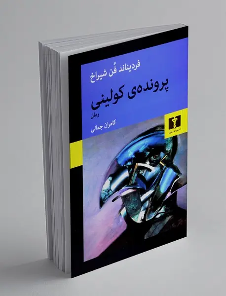 پرونده ی کولینی