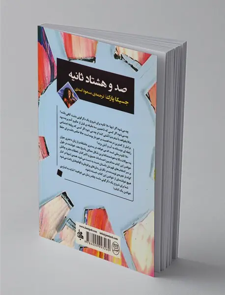 صد و هشتاد ثانیه