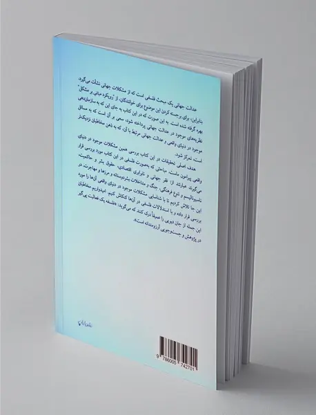 عدالت جهانی چیست؟