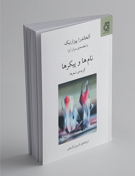 نام‌ها و پیکرها