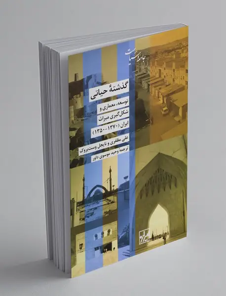 گذشته حیاتی