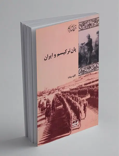 پان ترکیسم و ایران