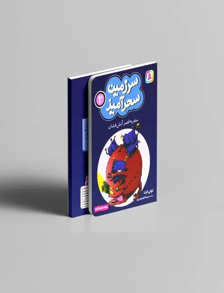 سفر به قصر آتش فشان