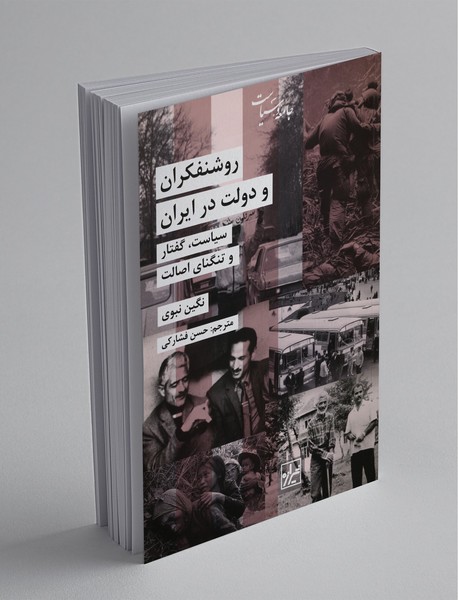 روشنفکران و دولت در ایران روشنفکران و دولت در ایران