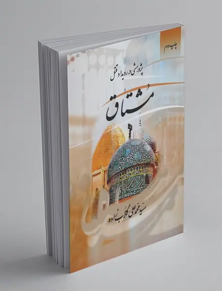 پژوهشی در رویداد قتل مشتاق